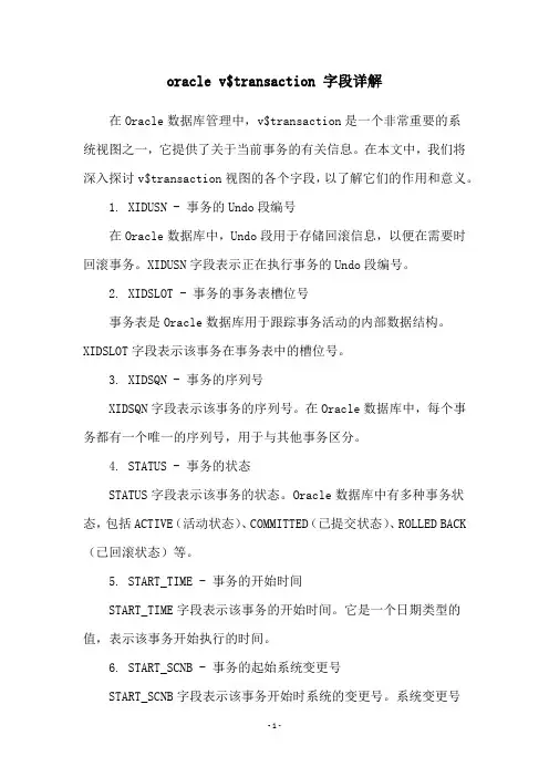 oracle v$transaction 字段详解