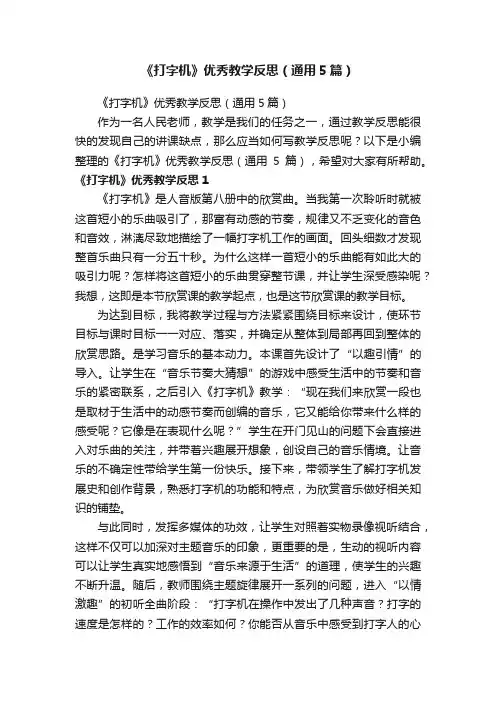 《打字机》优秀教学反思（通用5篇）