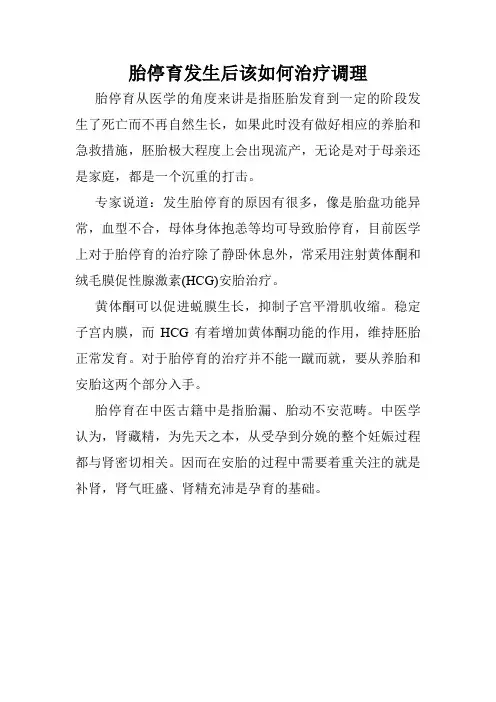 胎停育发生后该如何治疗调理