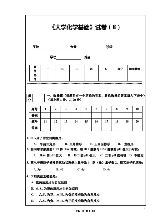 《大学化学基础》课程试卷(8)