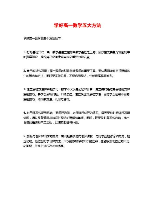 学好高一数学五大方法