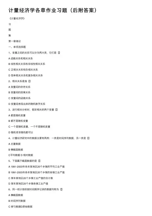 计量经济学各章作业习题(后附答案)