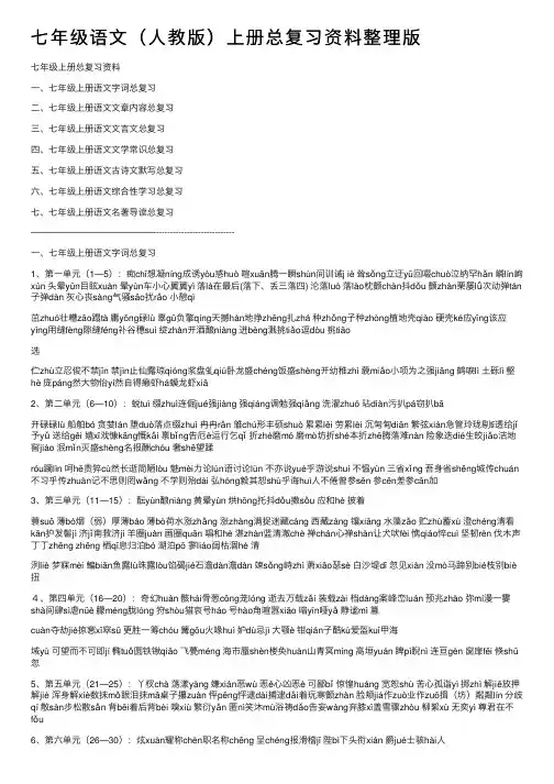 七年级语文（人教版）上册总复习资料整理版