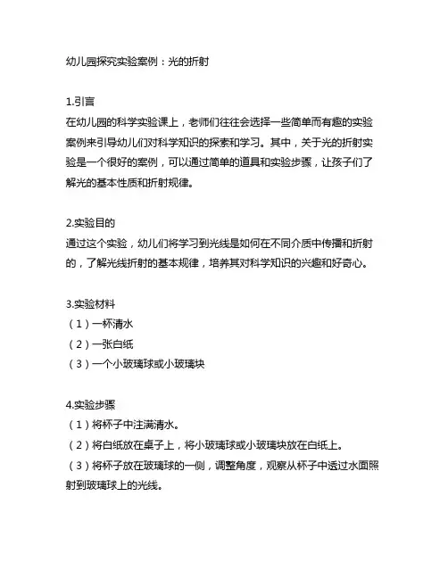 幼儿园探究实验案例：光的折射 幼儿园实验案例