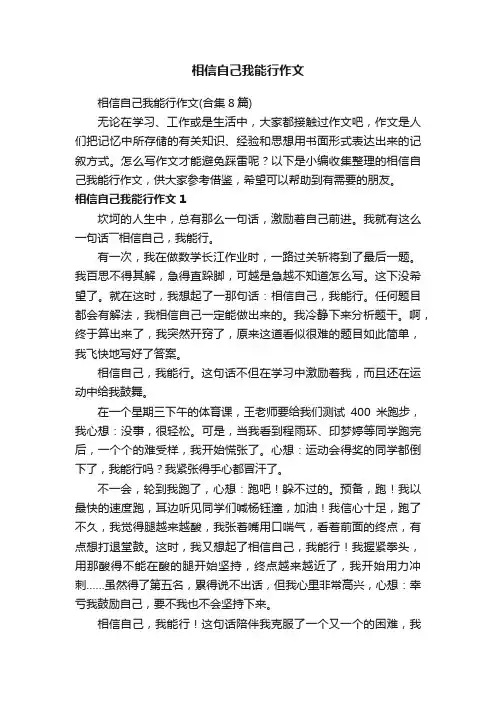 相信自己我能行作文（合集8篇）