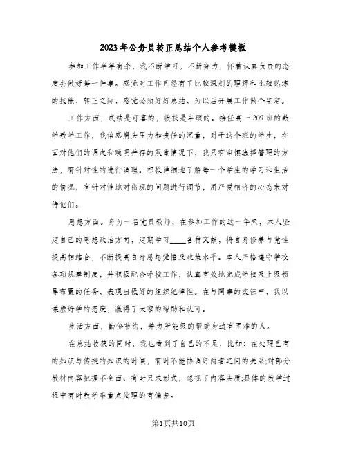 2023年公务员转正总结个人参考模板(五篇)