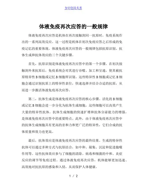 体液免疫再次应答的一般规律
