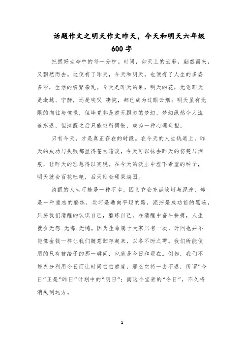 话题作文之明天作文昨天,今天和明天六年级600字