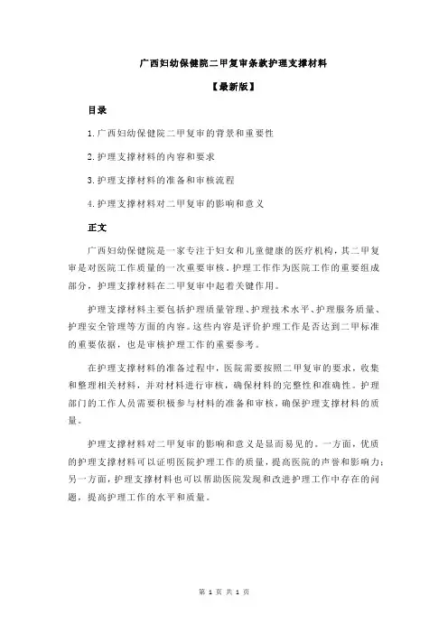 广西妇幼保健院二甲复审条款护理支撑材料