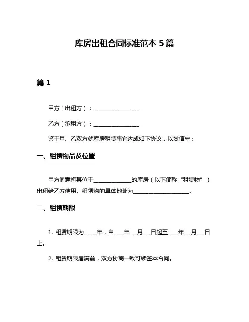 库房出租合同标准范本5篇