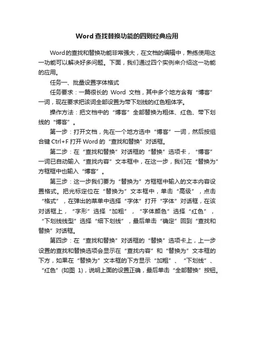 Word查找替换功能的四则经典应用
