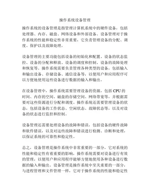 操作系统设备管理