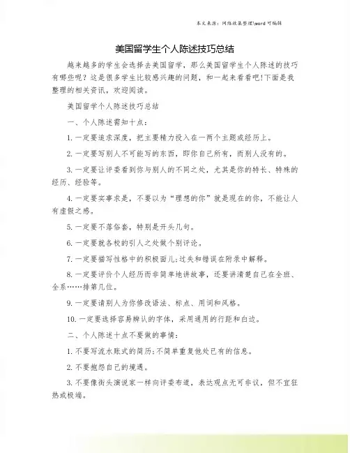 美国留学生个人陈述技巧总结