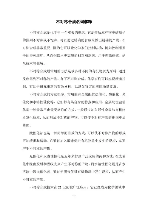 不对称合成名词解释
