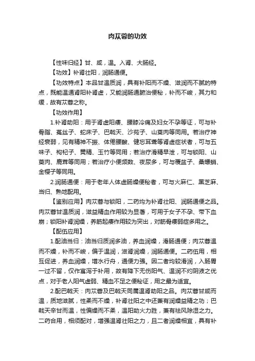 肉苁蓉的功效