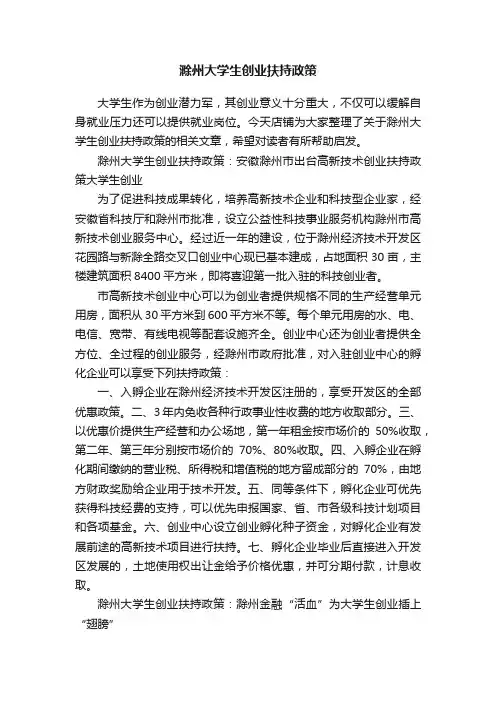 滁州大学生创业扶持政策