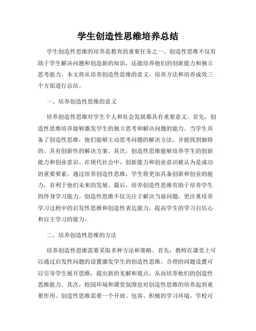 学生创造性思维培养总结