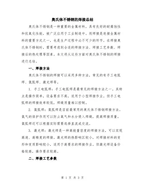 奥氏体不锈钢的焊接总结