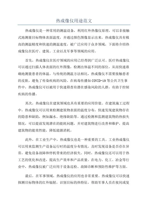 热成像仪用途范文