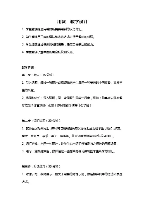 用餐  教学设计
