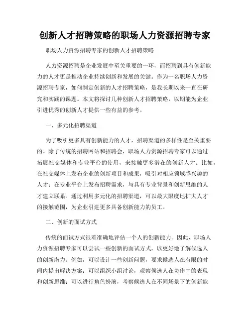 创新人才招聘策略的职场人力资源招聘专家