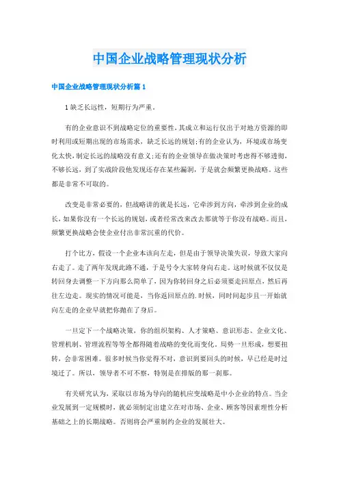 中国企业战略管理现状分析