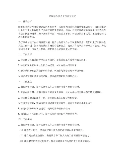 法院特色亮点工作计划范文