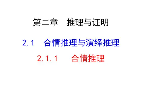 2.1.1合情推理课件人教新课标2