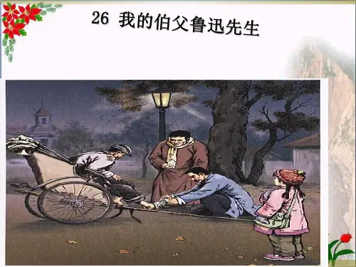 我的伯父鲁迅先生人教部编版(共7张PPT)PPT 优秀课件