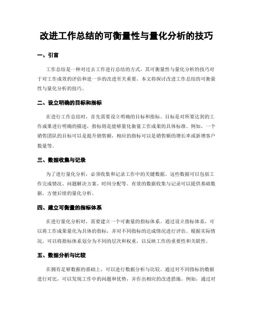 改进工作总结的可衡量性与量化分析的技巧