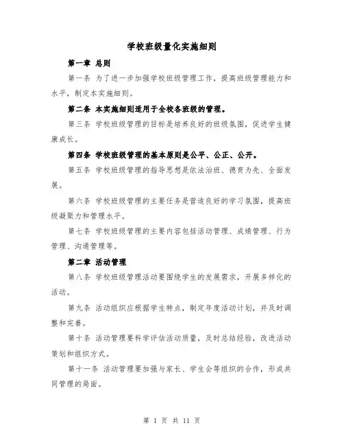 学校班级量化实施细则（四篇）