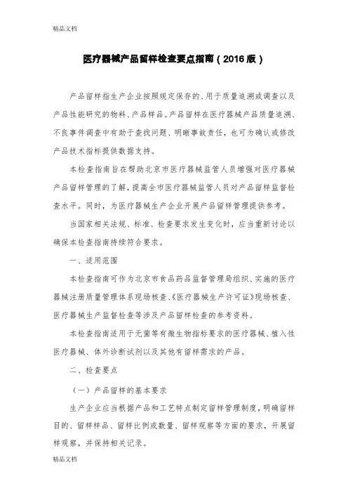 医疗器械产品留样检查要点指南(版)北京局(汇编)