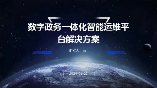 数字政务一体化智能运维平台解决方案