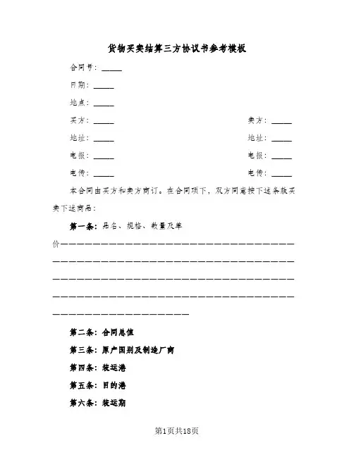 2023年货物买卖结算三方协议书参考模板(六篇)