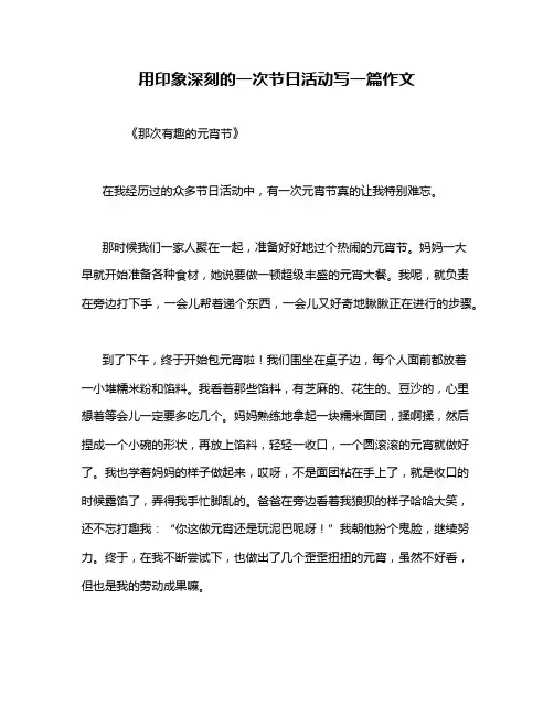 用印象深刻的一次节日活动写一篇作文