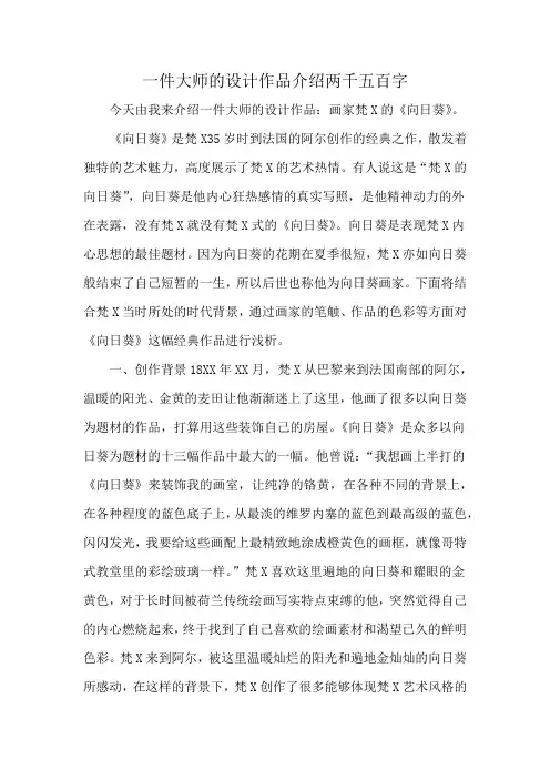 一件大师的设计作品介绍两千五百字