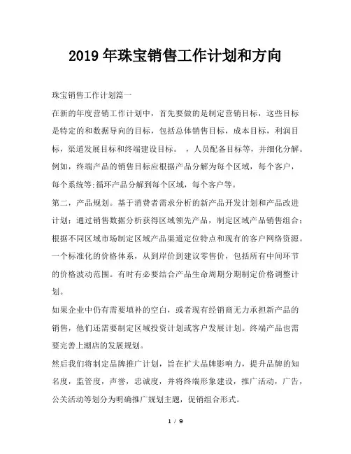 最新(工作计划)之2019年珠宝销售工作计划和方向