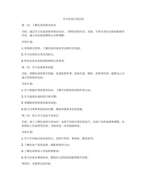 学习化妆计划目标