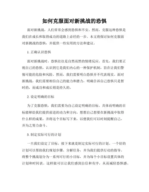 如何克服面对新挑战的恐惧