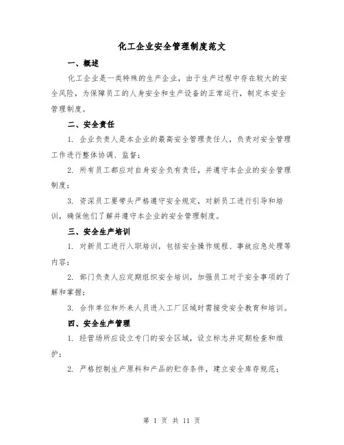化工企业安全管理制度范文(三篇)