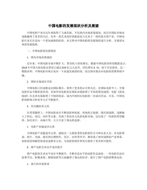 中国电影的发展现状分析及展望