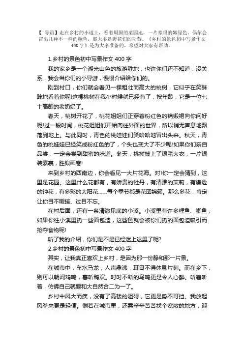 乡村的景色初中写景作文400字5篇