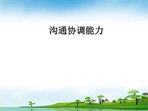 沟通协调能力培训教材