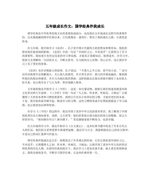 五年级成长作文：国学经典伴我成长