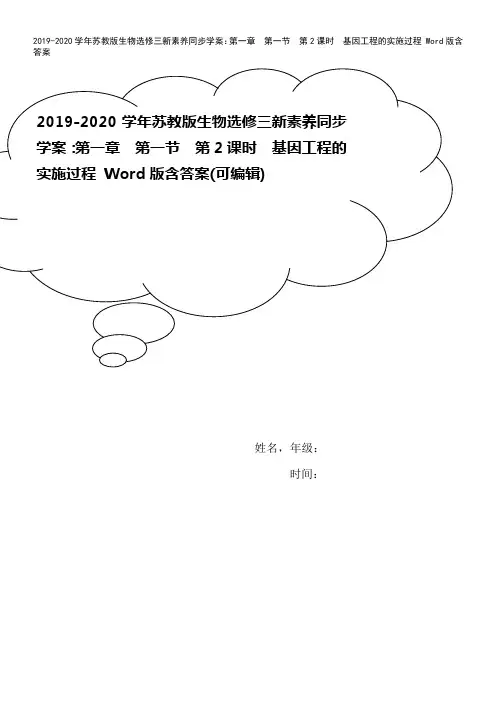 2019-2020学年苏教版生物选修三新素养同步学案：第一章 第一节 第2课时 基因工程的实施过程