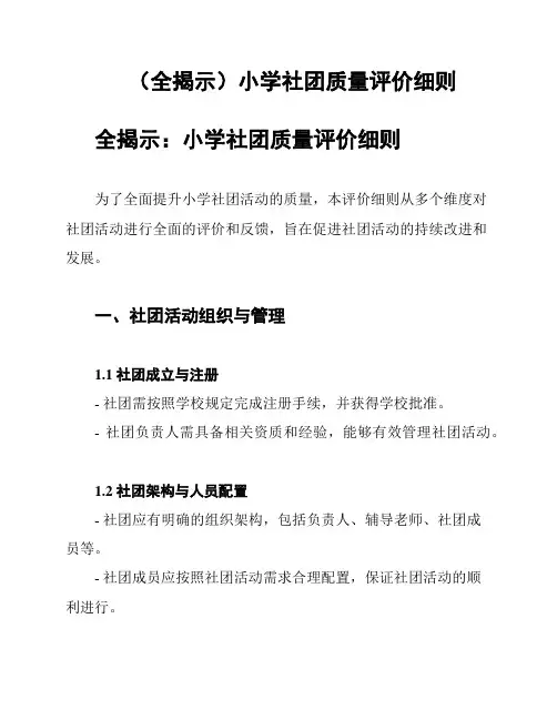 (全揭示)小学社团质量评价细则