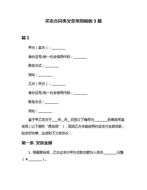 买卖合同类欠条常用模板3篇