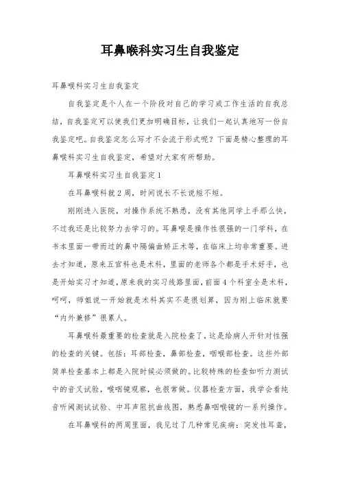 耳鼻喉科实习生自我鉴定