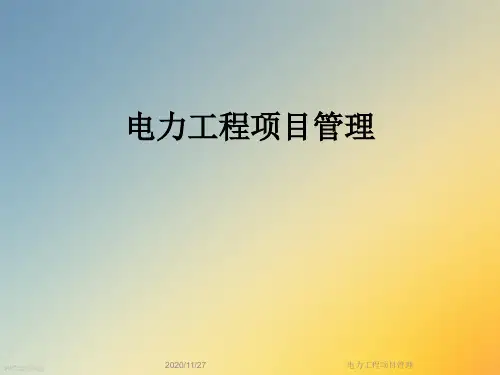 电力工程项目管理