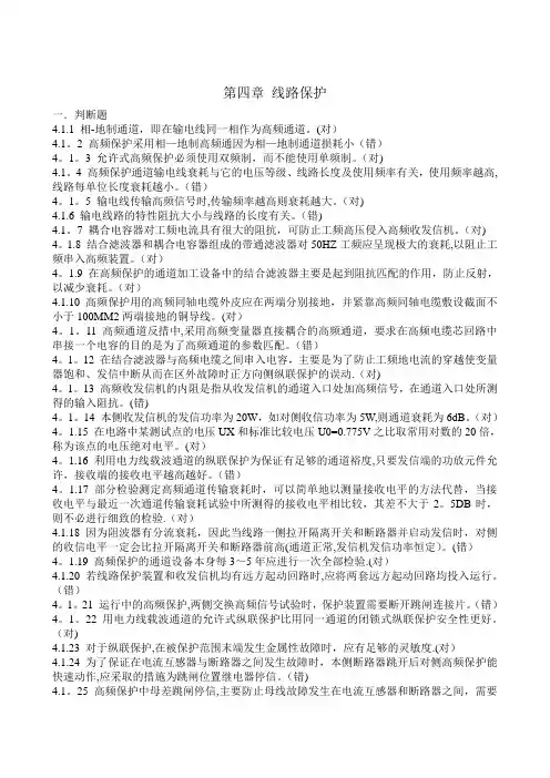 电力系统继电保护测试考核复习题解第四章